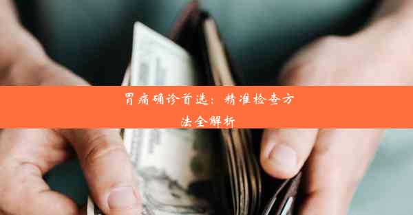 <b>胃痛确诊首选：精准检查方法全解析</b>