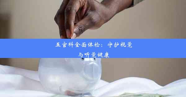 五官科全面体检：守护视觉与听觉健康