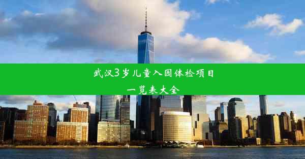 武汉3岁儿童入园体检项目一览表大全