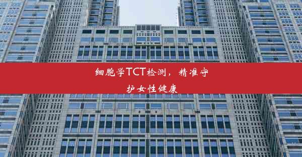 细胞学TCT检测，精准守护女性健康