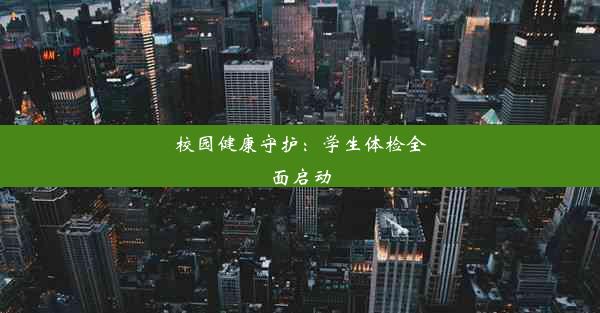 <b>校园健康守护：学生体检全面启动</b>