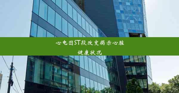 心电图ST段改变揭示心脏健康状况