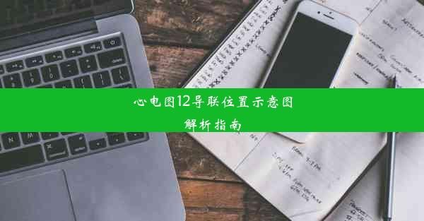 心电图12导联位置示意图解析指南