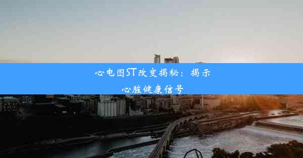 心电图ST改变揭秘：揭示心脏健康信号