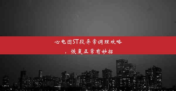 心电图ST段异常调理攻略，恢复正常有妙招