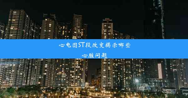 心电图ST段改变揭示哪些心脏问题