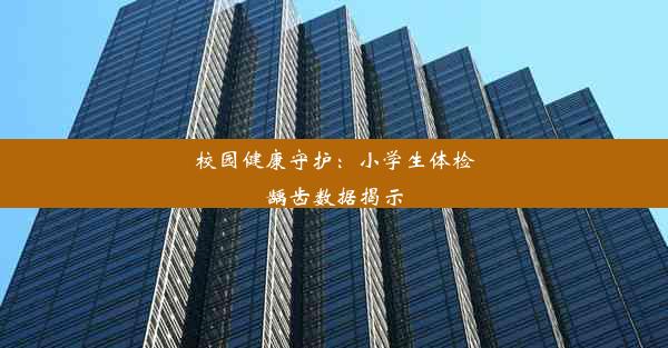 校园健康守护：小学生体检龋齿数据揭示