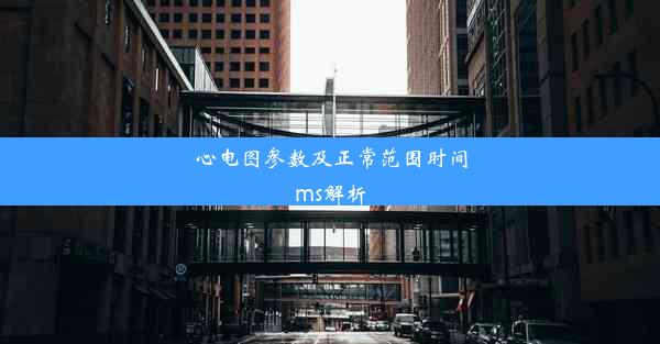 心电图参数及正常范围时间ms解析