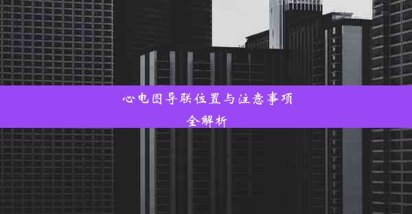 <b>心电图导联位置与注意事项全解析</b>