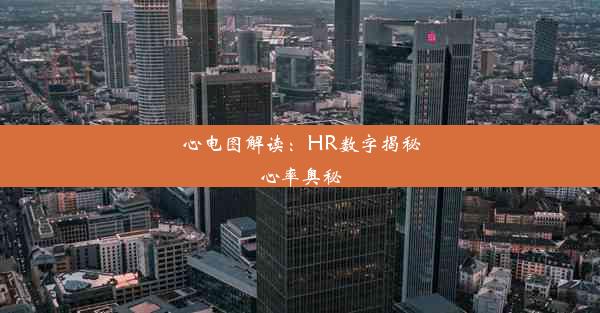 心电图解读：HR数字揭秘心率奥秘