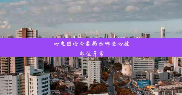 心电图检查能揭示哪些心脏部位异常