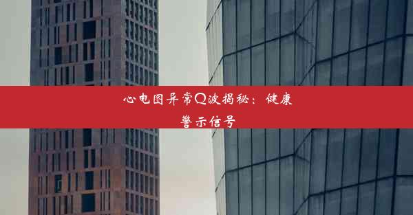 心电图异常Q波揭秘：健康警示信号