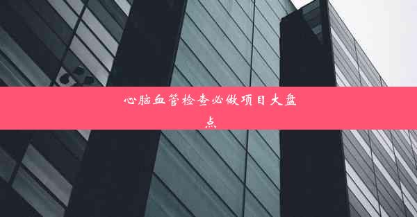 心脑血管检查必做项目大盘点