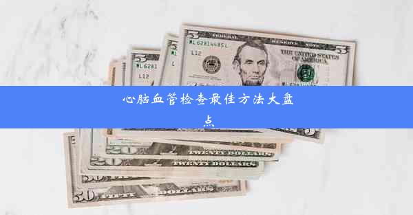 心脑血管检查最佳方法大盘点