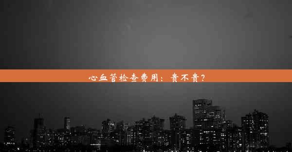 心血管检查费用：贵不贵？