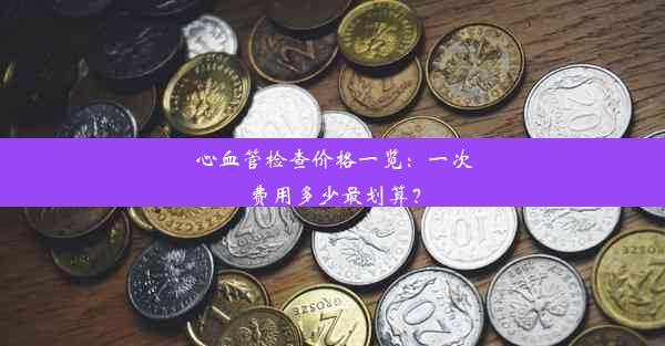 心血管检查价格一览：一次费用多少最划算？