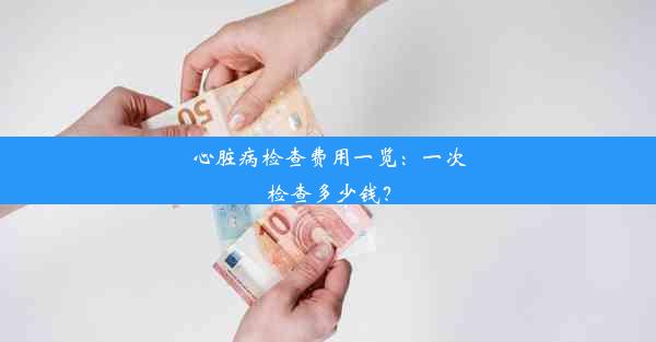 <b>心脏病检查费用一览：一次检查多少钱？</b>