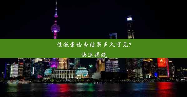 性激素检查结果多久可见？快速揭晓