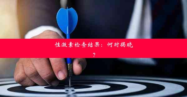 性激素检查结果：何时揭晓？