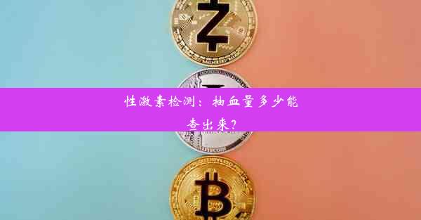 <b>性激素检测：抽血量多少能查出来？</b>