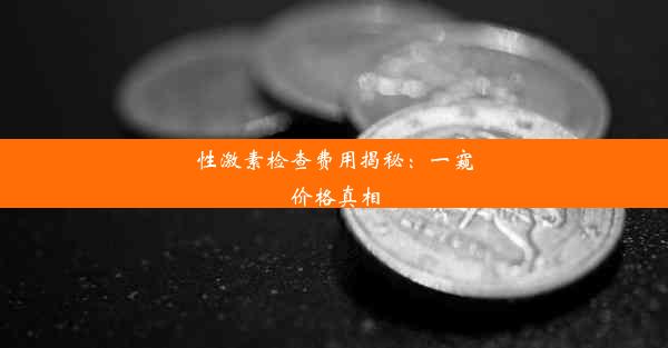 <b>性激素检查费用揭秘：一窥价格真相</b>