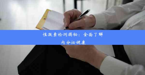 性激素检测揭秘：全面了解内分泌健康