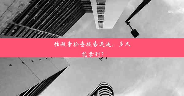 性激素检查报告速递，多久能拿到？