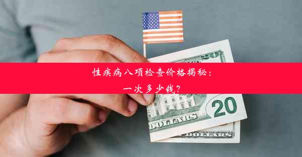 性疾病八项检查价格揭秘：一次多少钱？