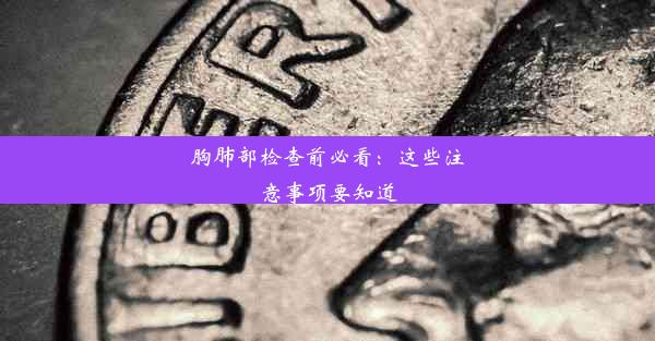 <b>胸肺部检查前必看：这些注意事项要知道</b>