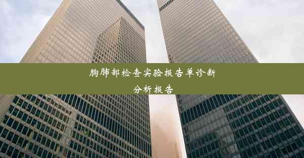 <b>胸肺部检查实验报告单诊断分析报告</b>