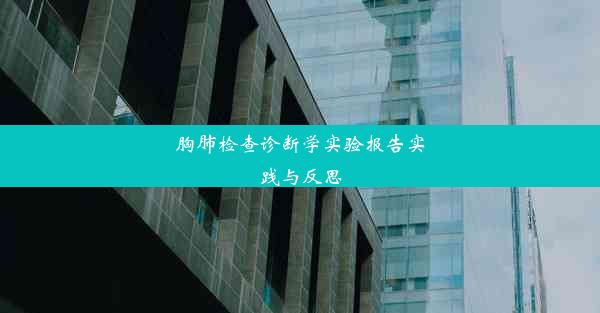 胸肺检查诊断学实验报告实践与反思