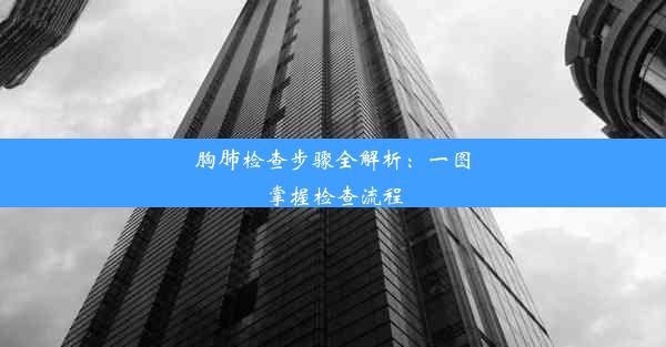 <b>胸肺检查步骤全解析：一图掌握检查流程</b>