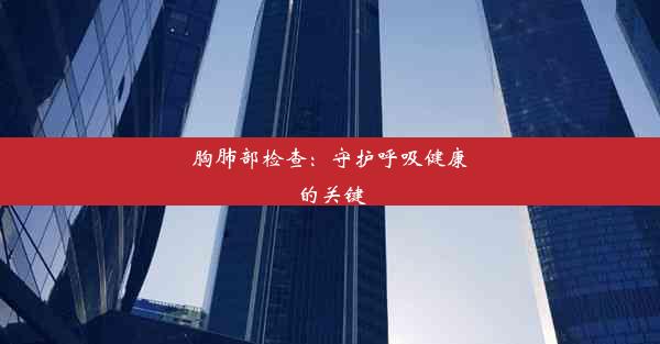 <b>胸肺部检查：守护呼吸健康的关键</b>