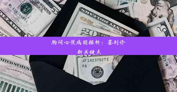 胸闷心慌病因探析：鉴别诊断关键点