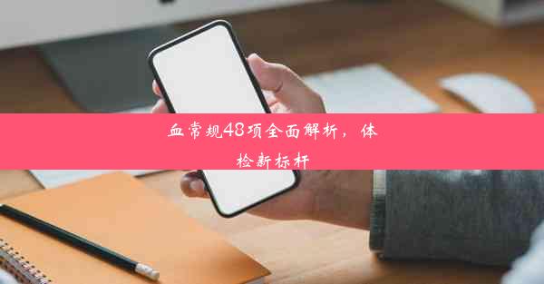 血常规48项全面解析，体检新标杆