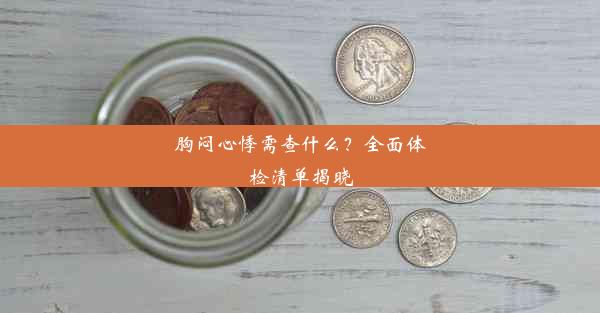 胸闷心悸需查什么？全面体检清单揭晓