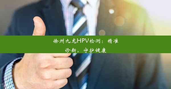 徐州九龙HPV检测：精准诊断，守护健康