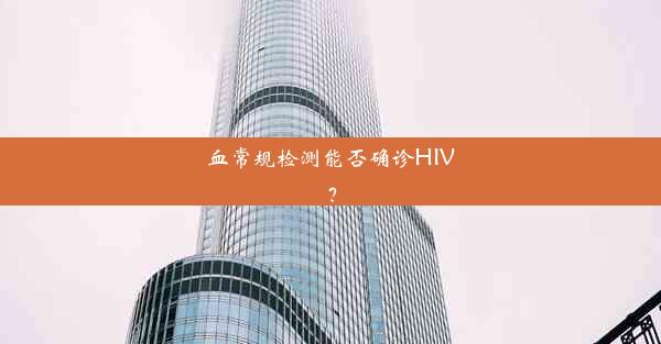 血常规检测能否确诊HIV？