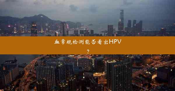 血常规检测能否看出HPV？