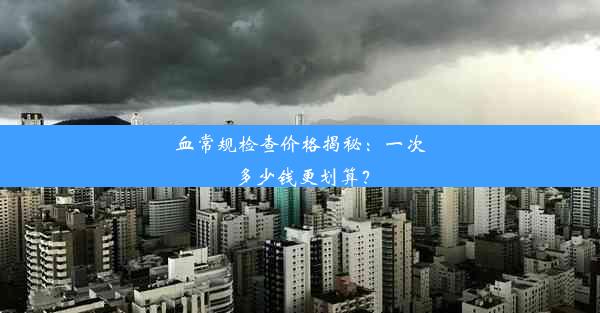 <b>血常规检查价格揭秘：一次多少钱更划算？</b>