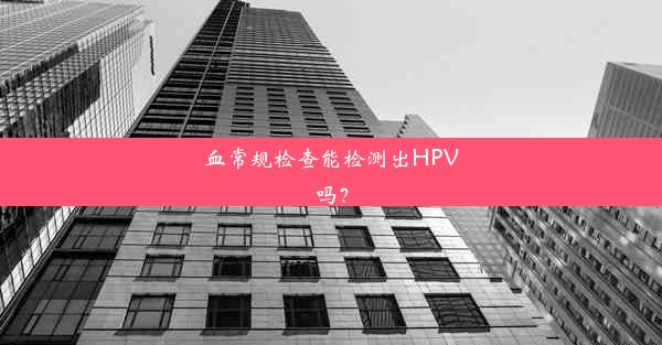 血常规检查能检测出HPV吗？