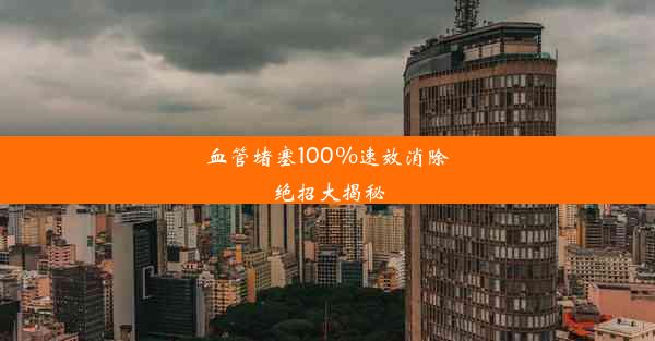 血管堵塞100%速效消除绝招大揭秘