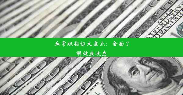 血常规指标大盘点：全面了解健康状态