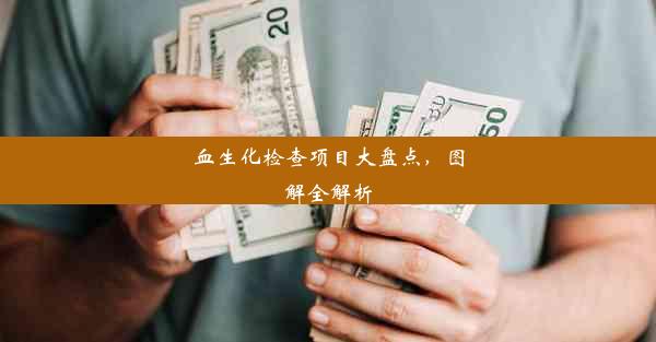 血生化检查项目大盘点，图解全解析