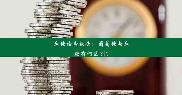 <b>血糖检查报告：葡萄糖与血糖有何区别？</b>