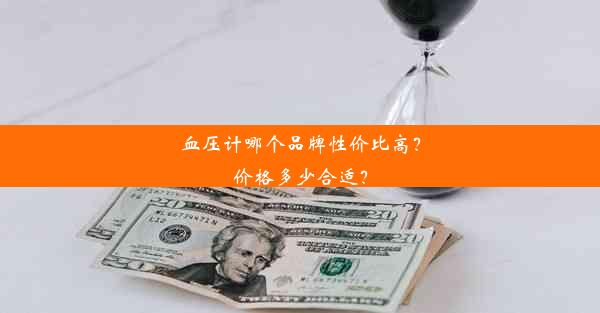 <b>血压计哪个品牌性价比高？价格多少合适？</b>