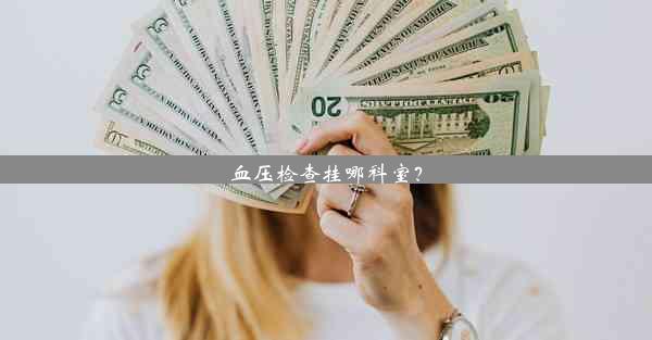 血压检查挂哪科室？