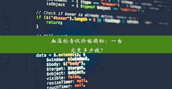 血压检查仪价格揭秘：一台究竟多少钱？