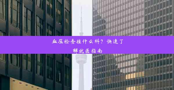 血压检查挂什么科？快速了解就医指南