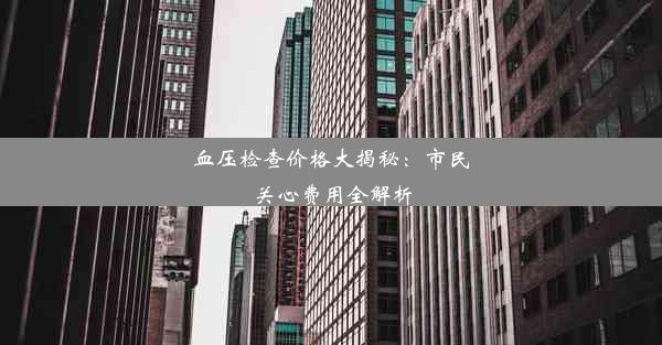 血压检查价格大揭秘：市民关心费用全解析